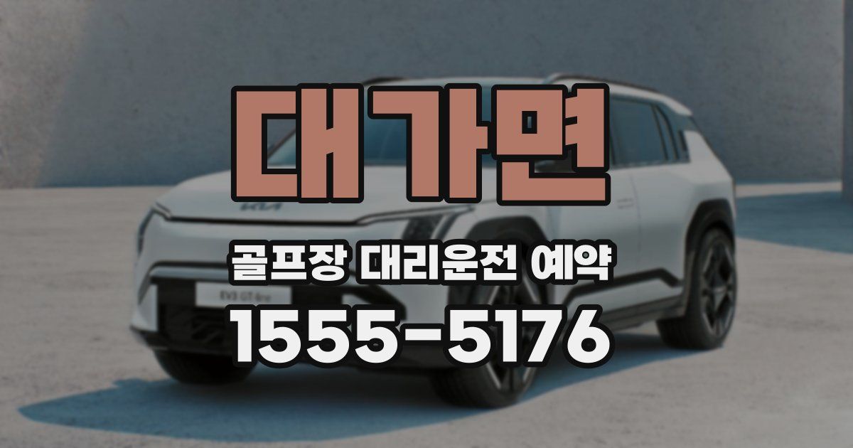 대가면 골프장 대리운전 예약