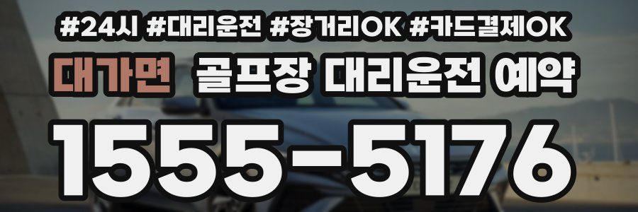 대가면 골프장 대리운전 예약