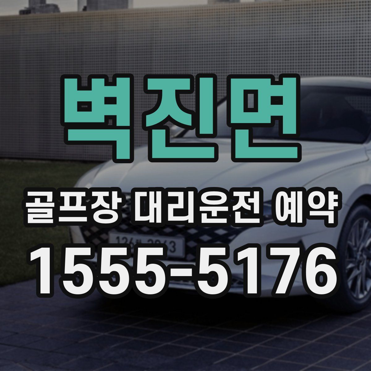 벽진면 골프장 대리운전 예약