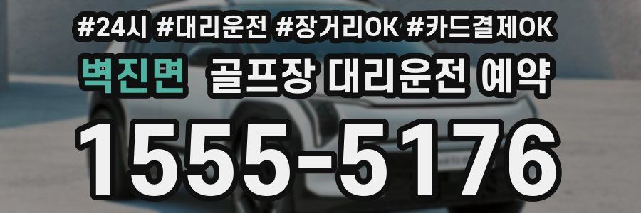 벽진면 골프장 대리운전 예약