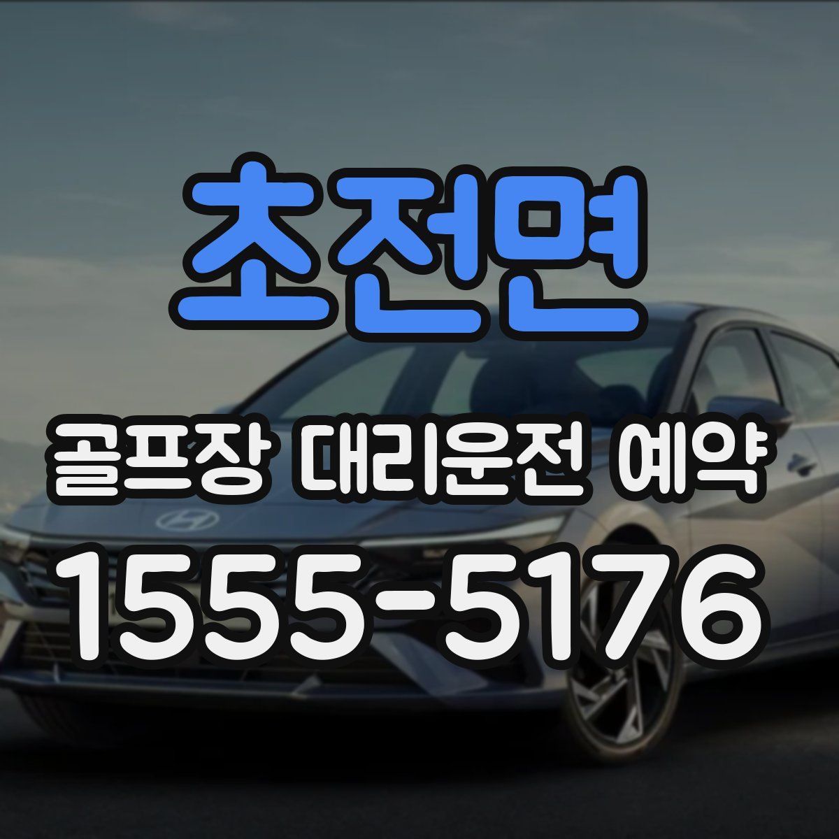 초전면 골프장 대리운전 예약