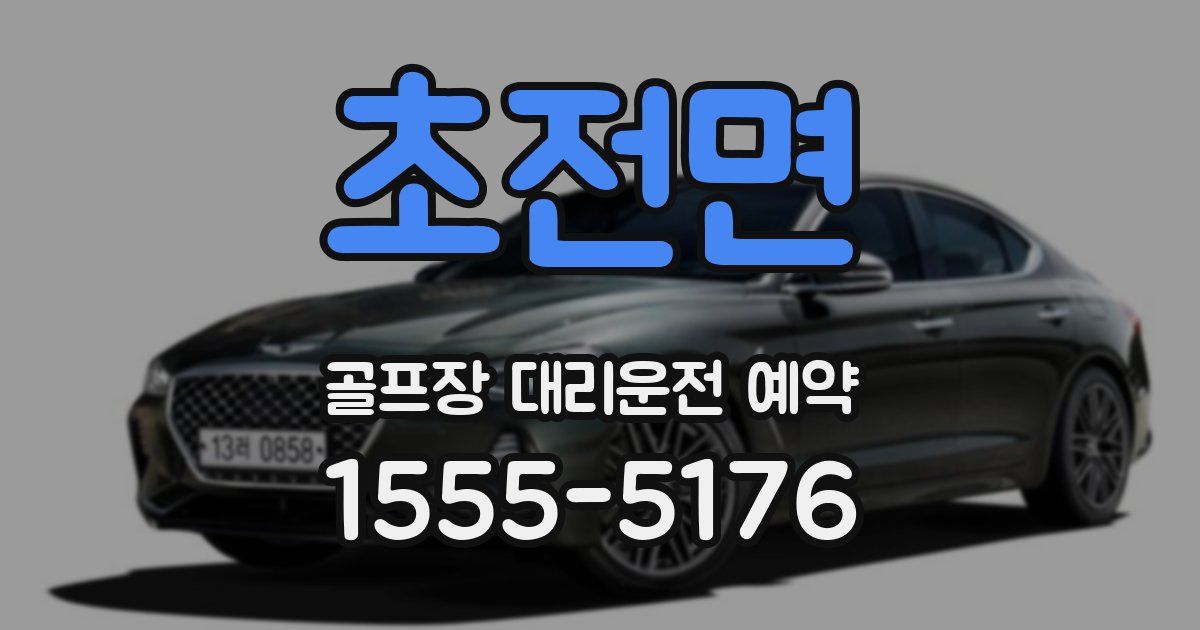 초전면 골프장 대리운전 예약