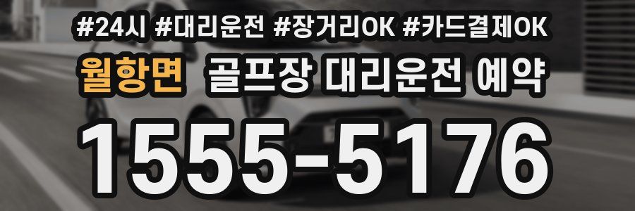 월항면 골프장 대리운전 예약