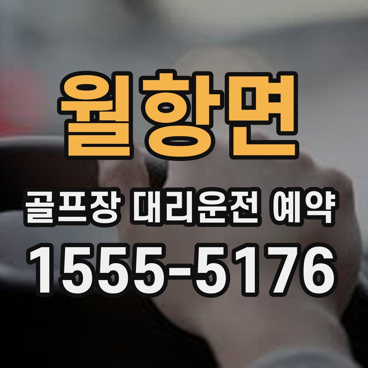 월항면 골프장 대리운전 예약