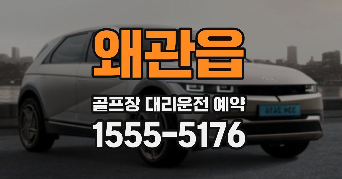 왜관읍 골프장 대리운전 예약