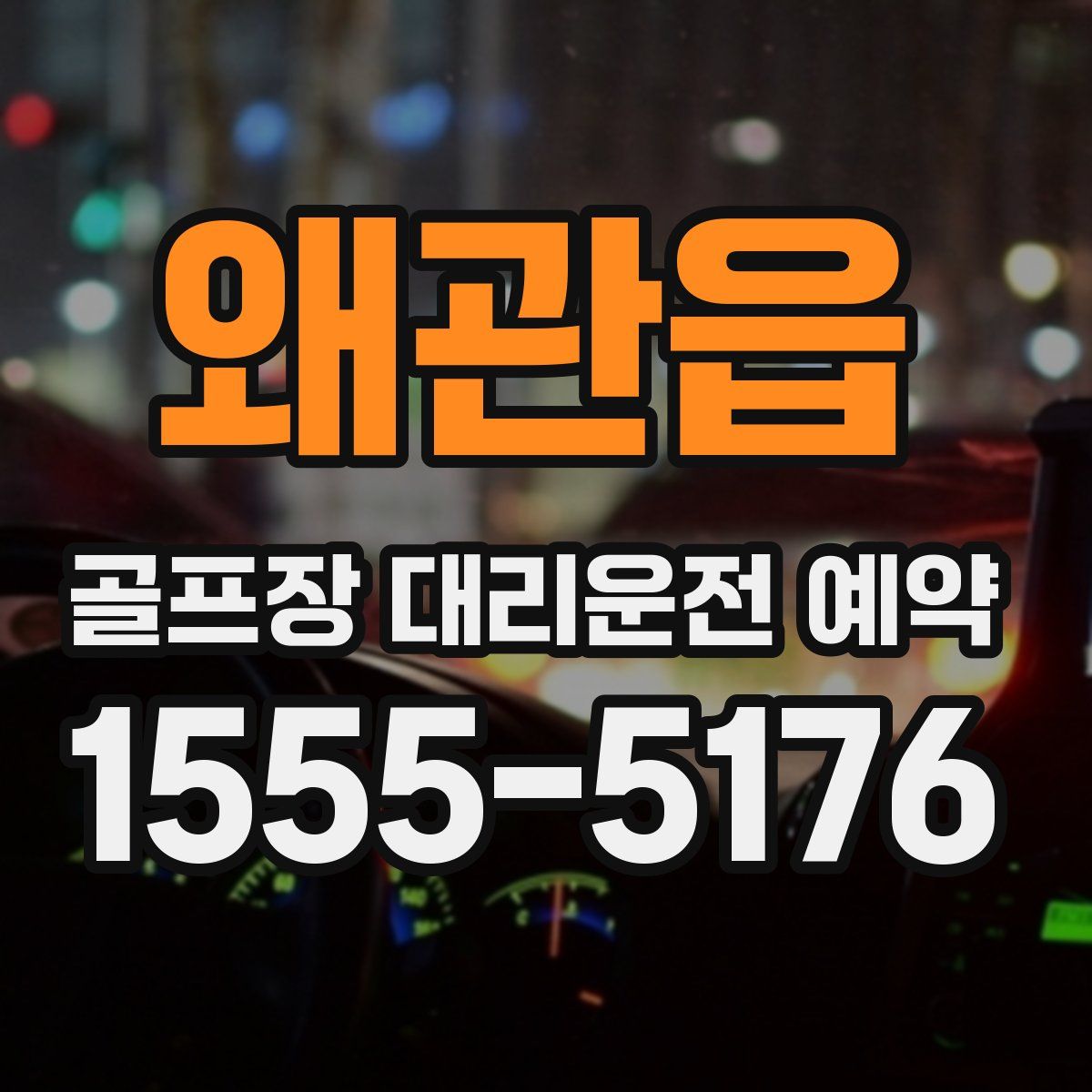 왜관읍 골프장 대리운전 예약