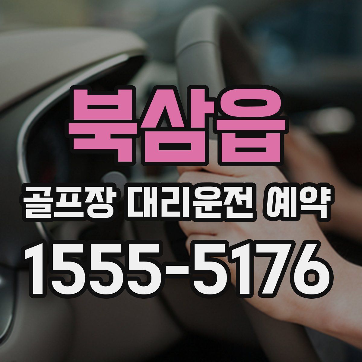 북삼읍 골프장 대리운전 예약
