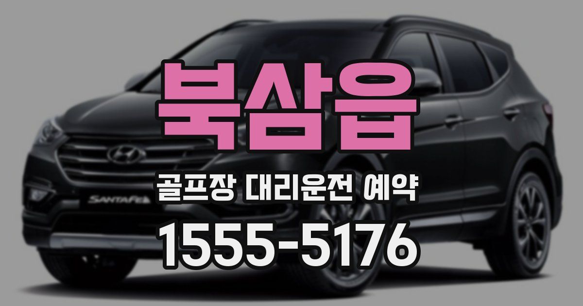 북삼읍 골프장 대리운전 예약