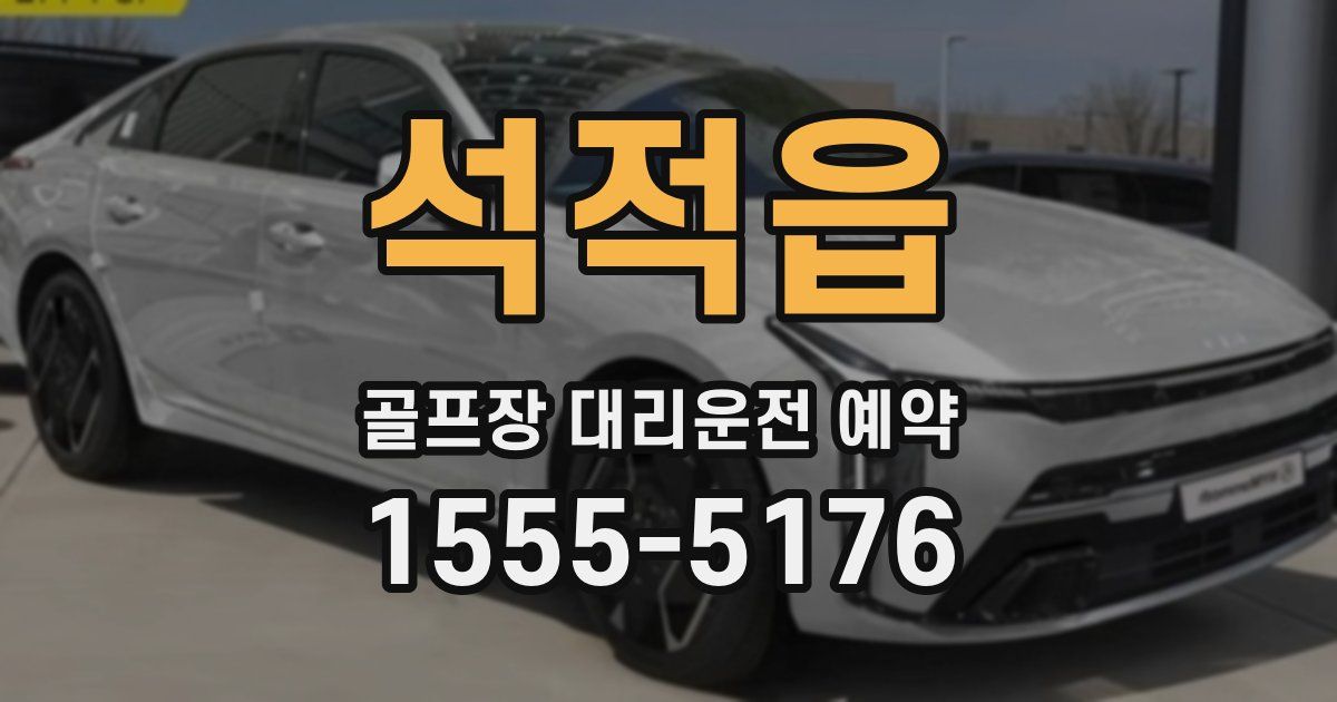 석적읍 골프장 대리운전 예약