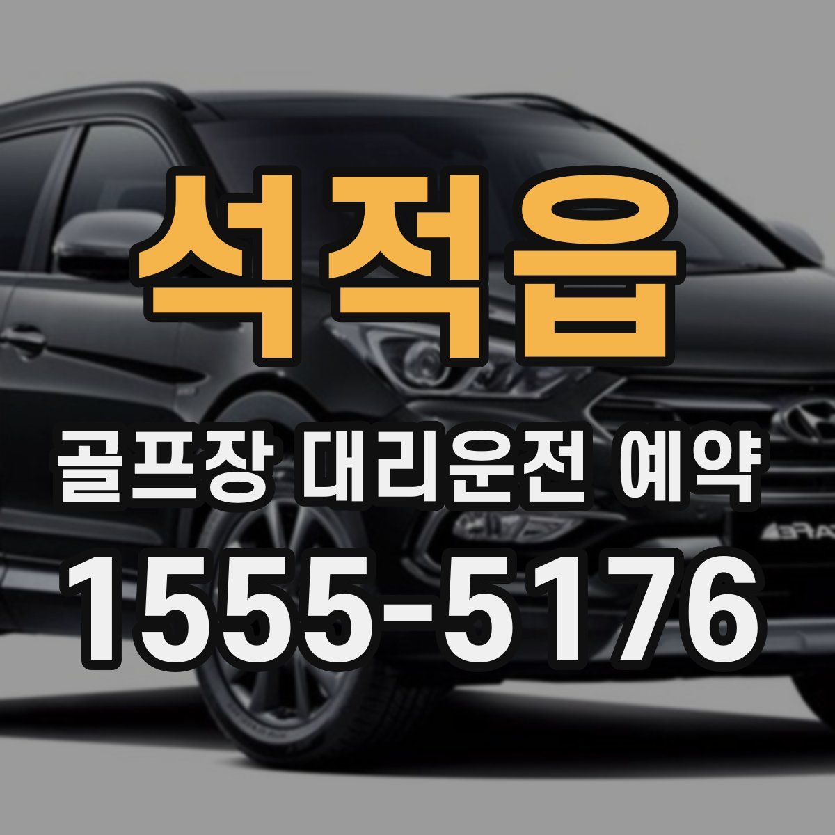 석적읍 골프장 대리운전 예약