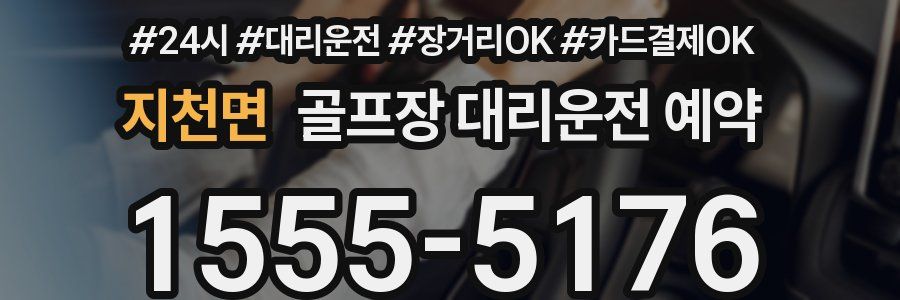 지천면 골프장 대리운전 예약