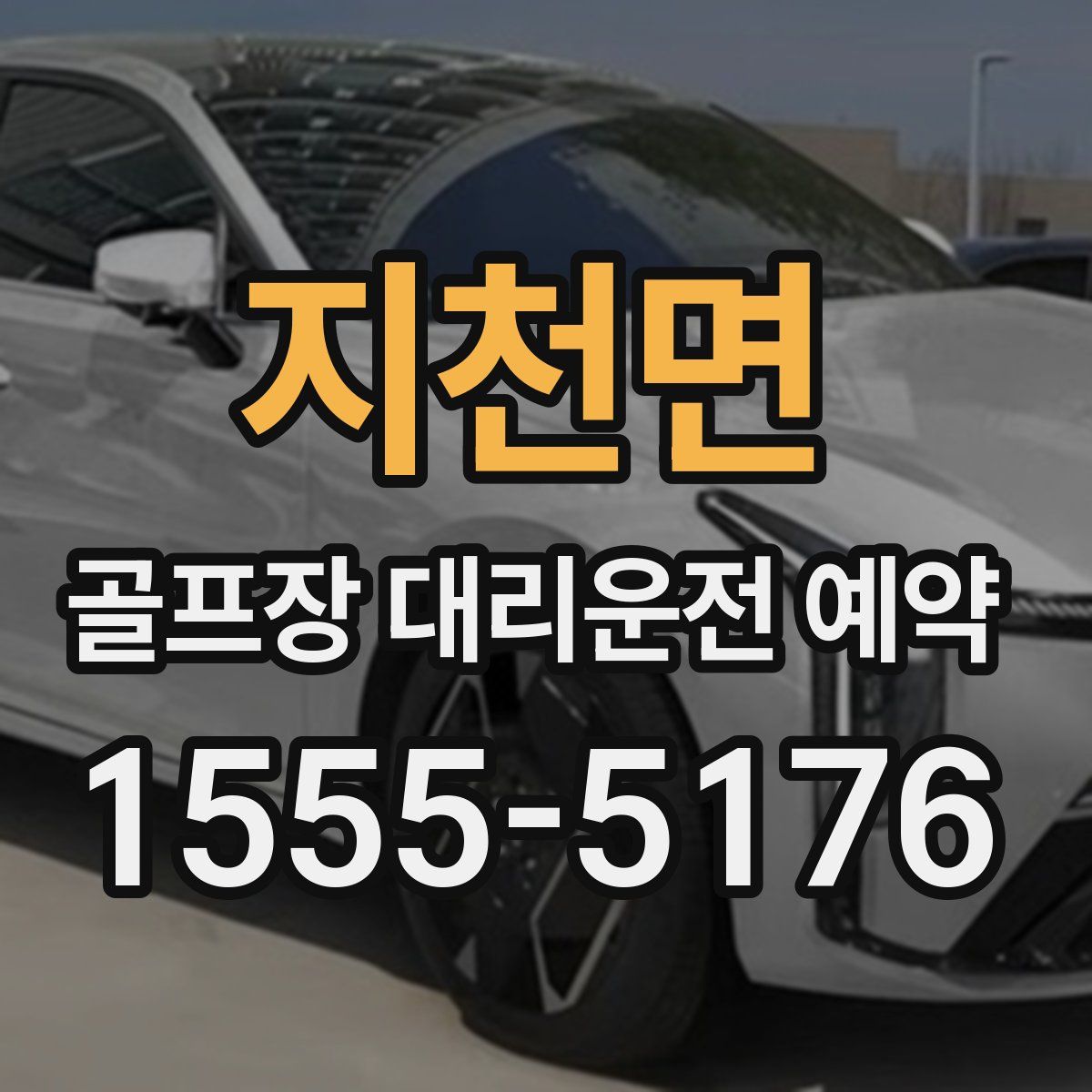 지천면 골프장 대리운전 예약