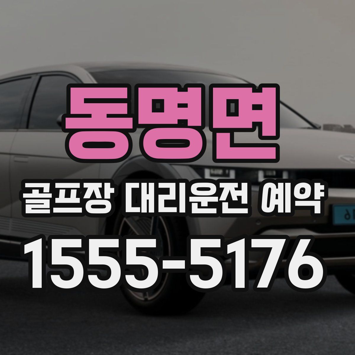 동명면 골프장 대리운전 예약