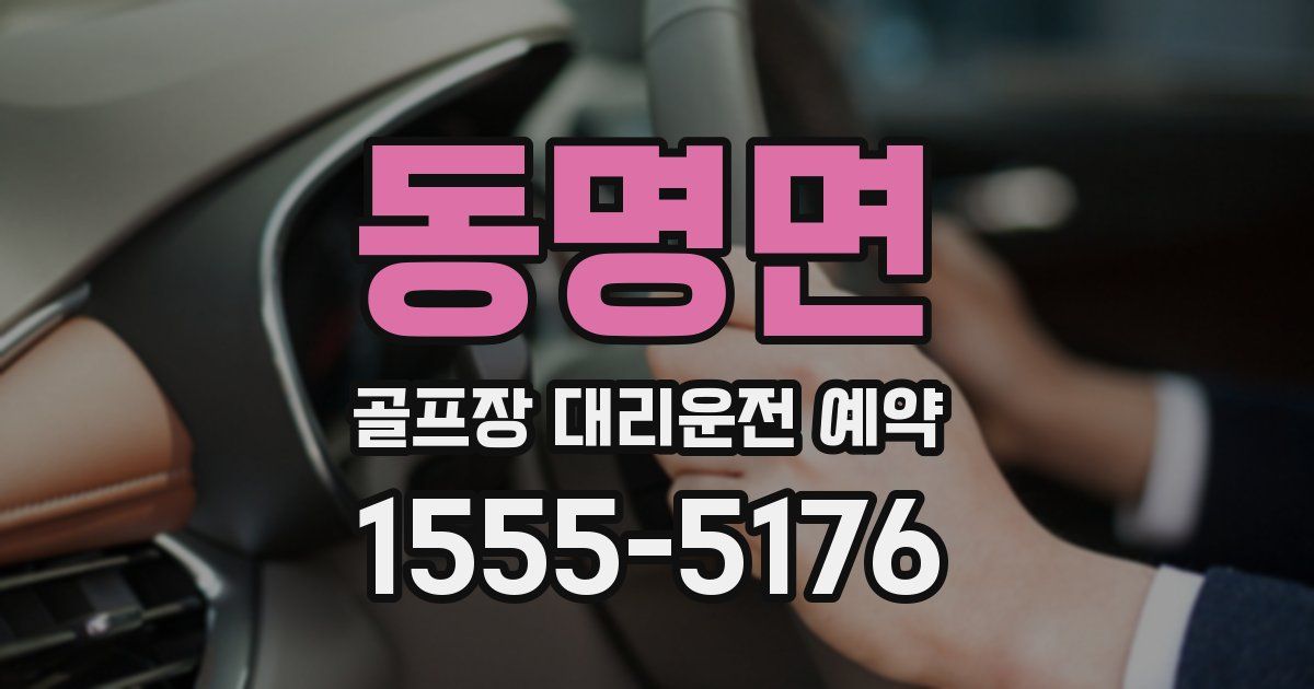 동명면 골프장 대리운전 예약