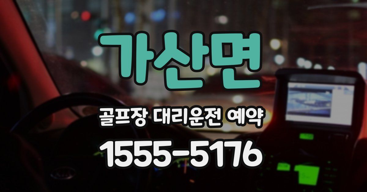 가산면 골프장 대리운전 예약
