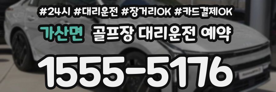 가산면 골프장 대리운전 예약
