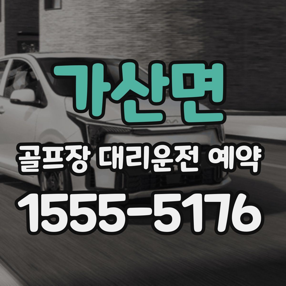 가산면 골프장 대리운전 예약