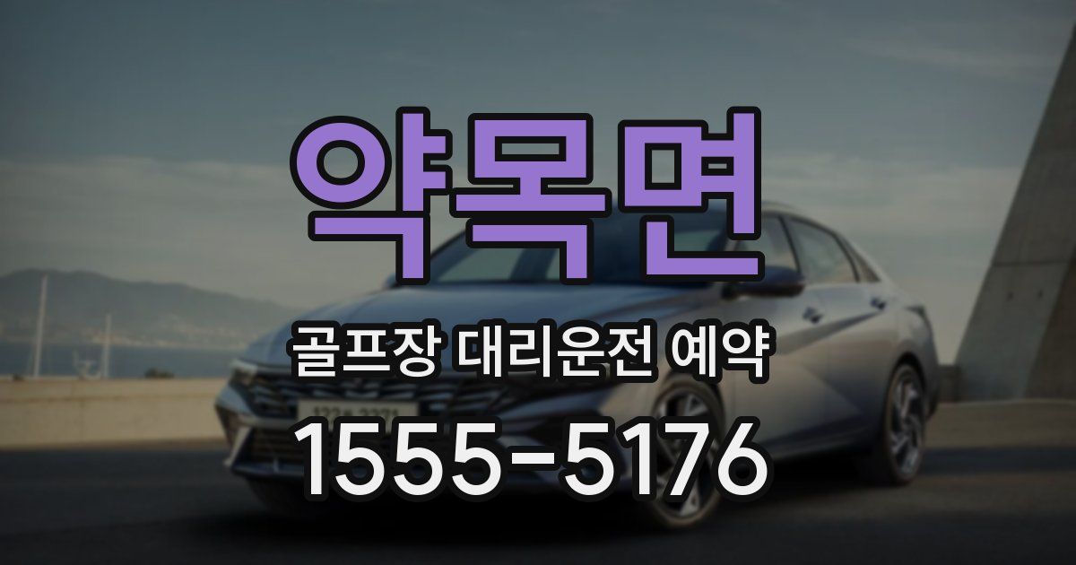 약목면 골프장 대리운전 예약