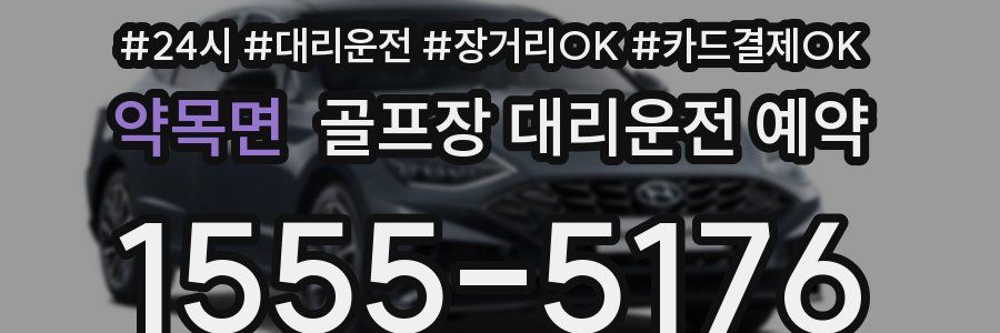약목면 골프장 대리운전 예약