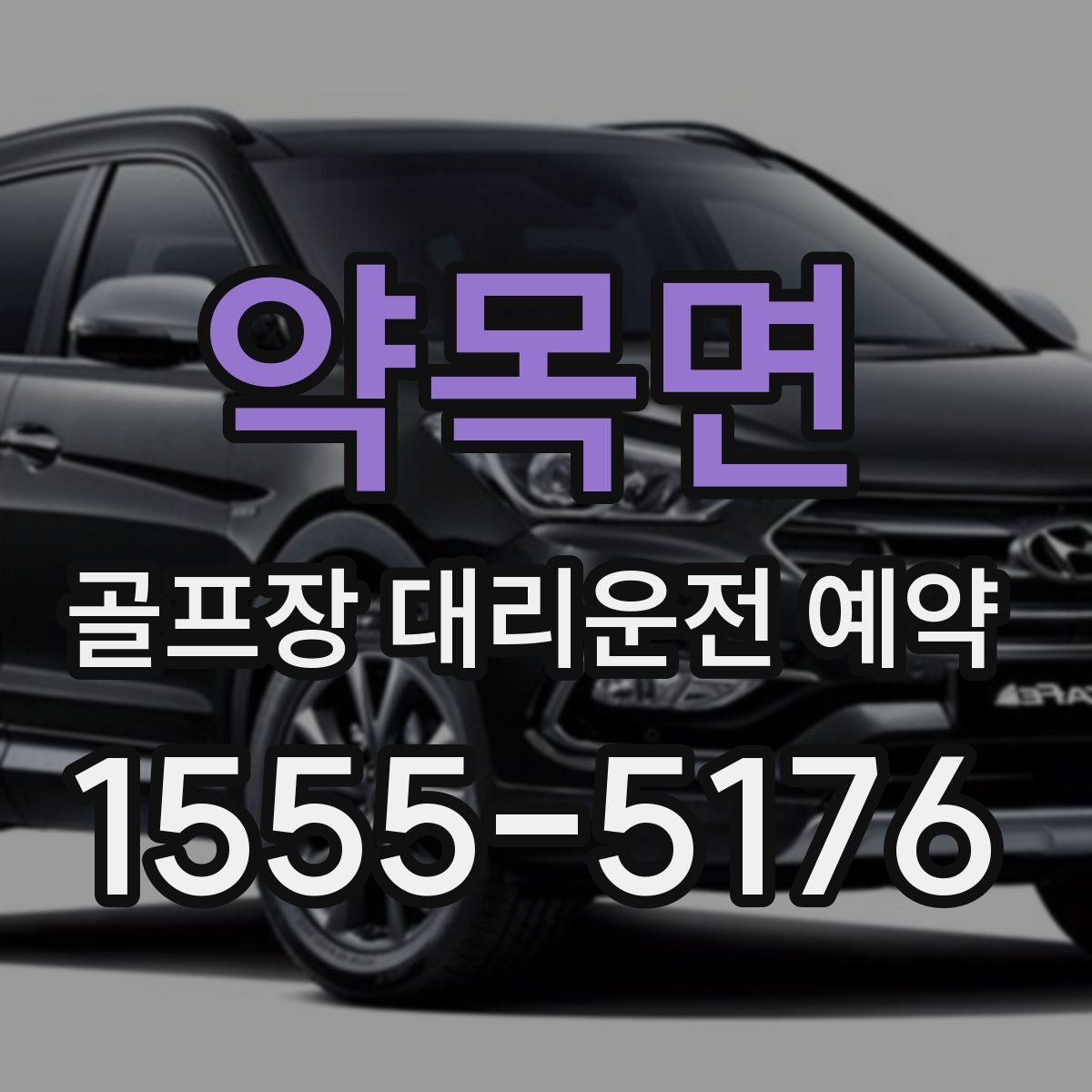 약목면 골프장 대리운전 예약