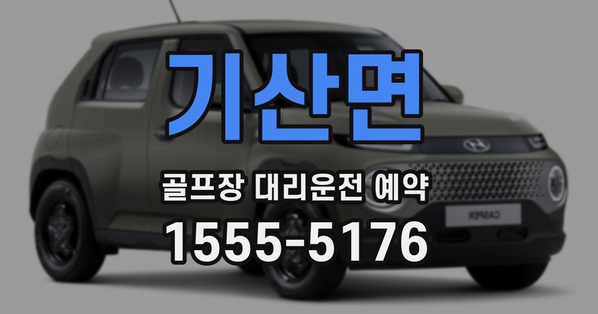 기산면 골프장 대리운전 예약