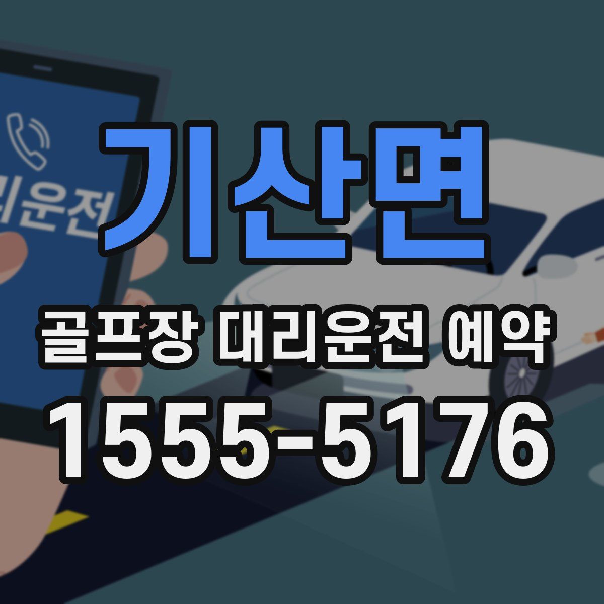 기산면 골프장 대리운전 예약