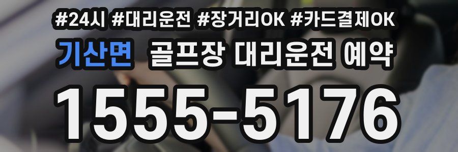 기산면 골프장 대리운전 예약