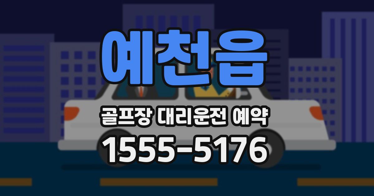예천읍 골프장 대리운전 예약