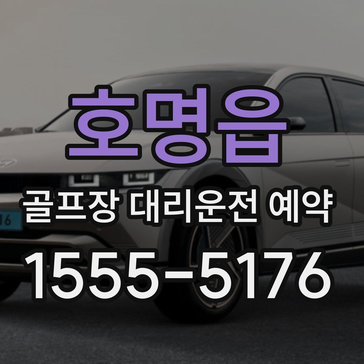 호명읍 골프장 대리운전 예약