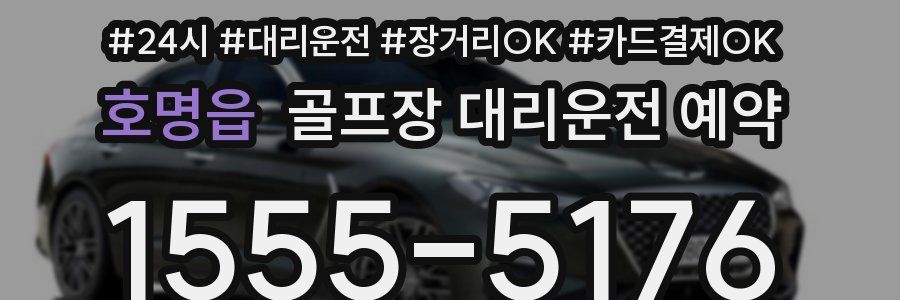 호명읍 골프장 대리운전 예약