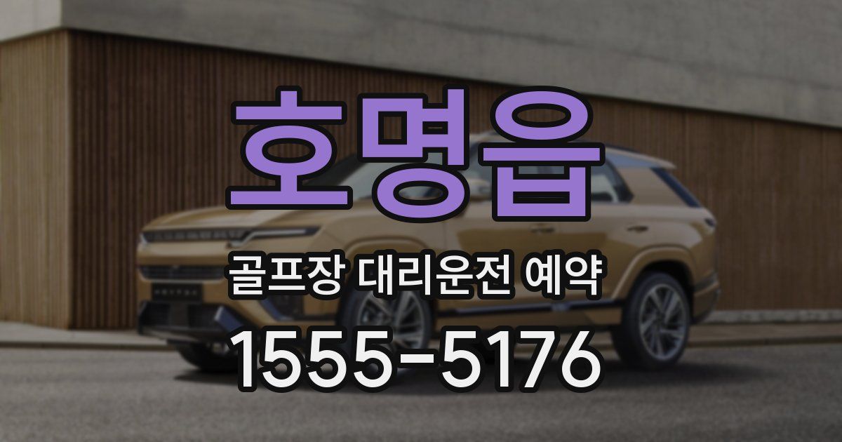 호명읍 골프장 대리운전 예약
