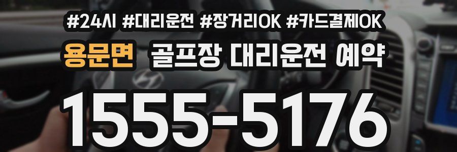 용문면 골프장 대리운전 예약