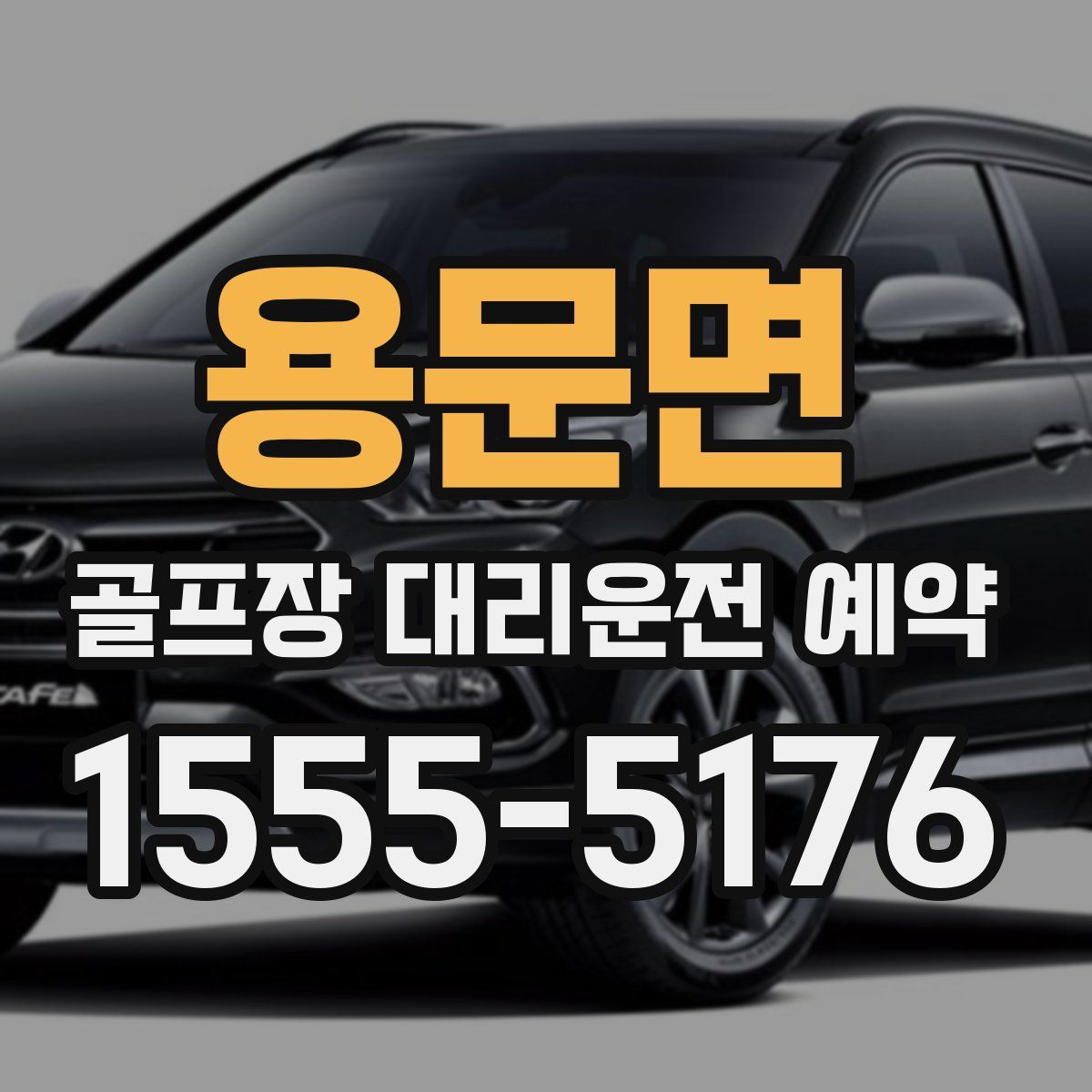 용문면 골프장 대리운전 예약