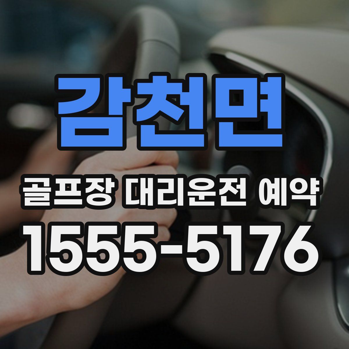 감천면 골프장 대리운전 예약