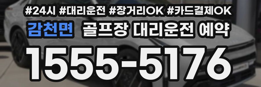 감천면 골프장 대리운전 예약