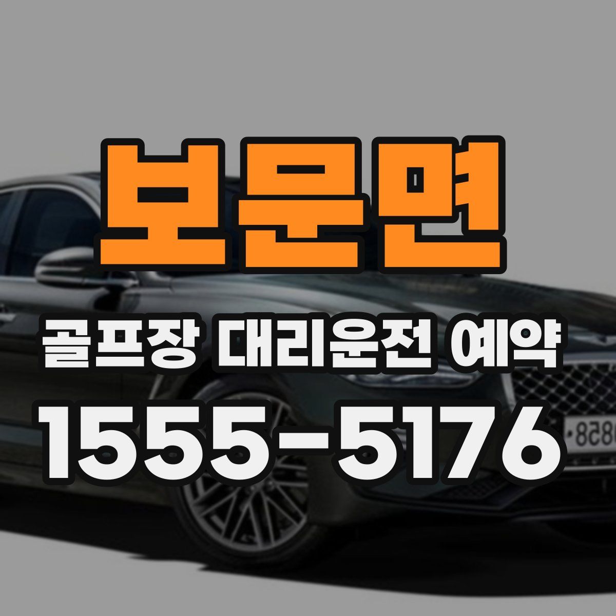 보문면 골프장 대리운전 예약