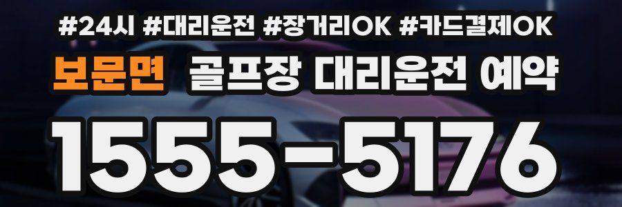 보문면 골프장 대리운전 예약