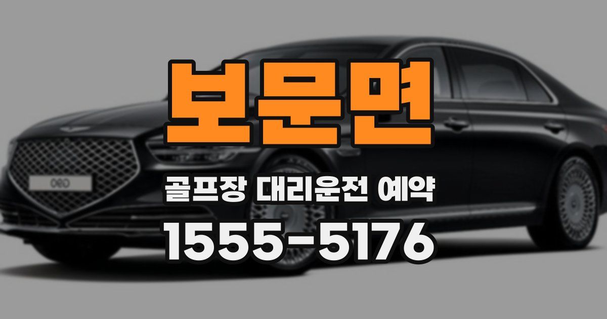 보문면 골프장 대리운전 예약