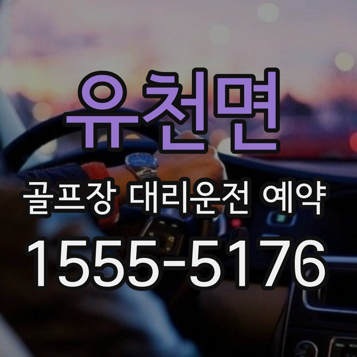 유천면 골프장 대리운전 예약