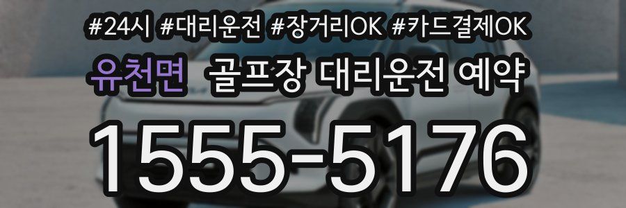 유천면 골프장 대리운전 예약