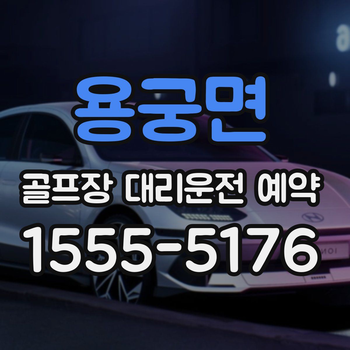 용궁면 골프장 대리운전 예약