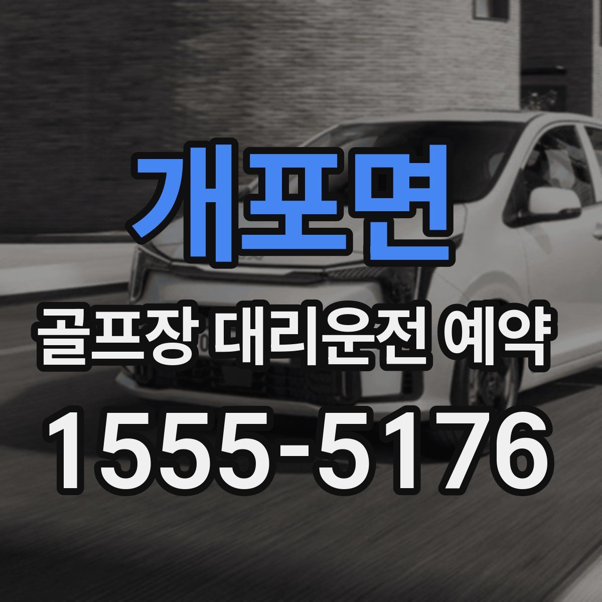 개포면 골프장 대리운전 예약