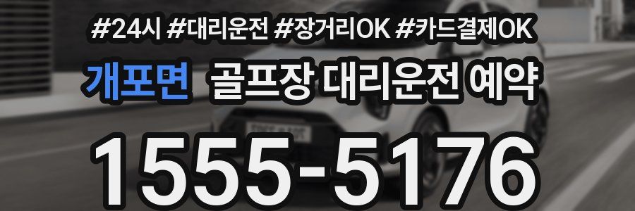 개포면 골프장 대리운전 예약