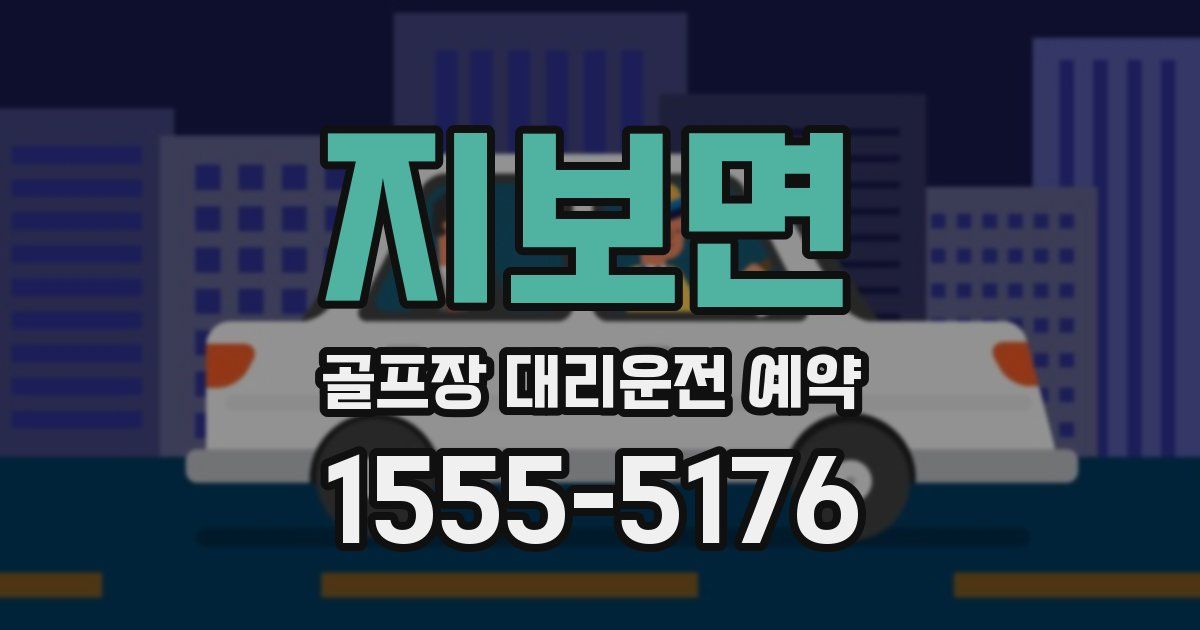 지보면 골프장 대리운전 예약