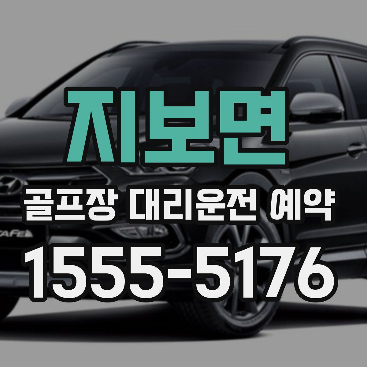 지보면 골프장 대리운전 예약