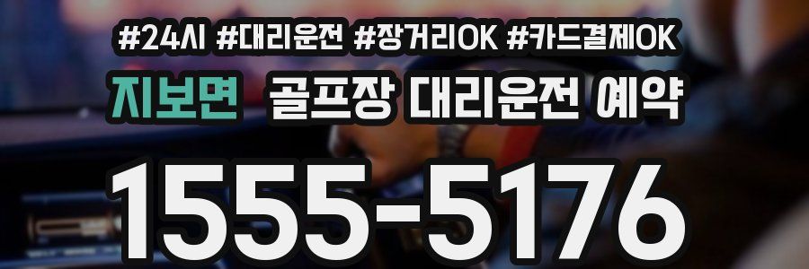 지보면 골프장 대리운전 예약