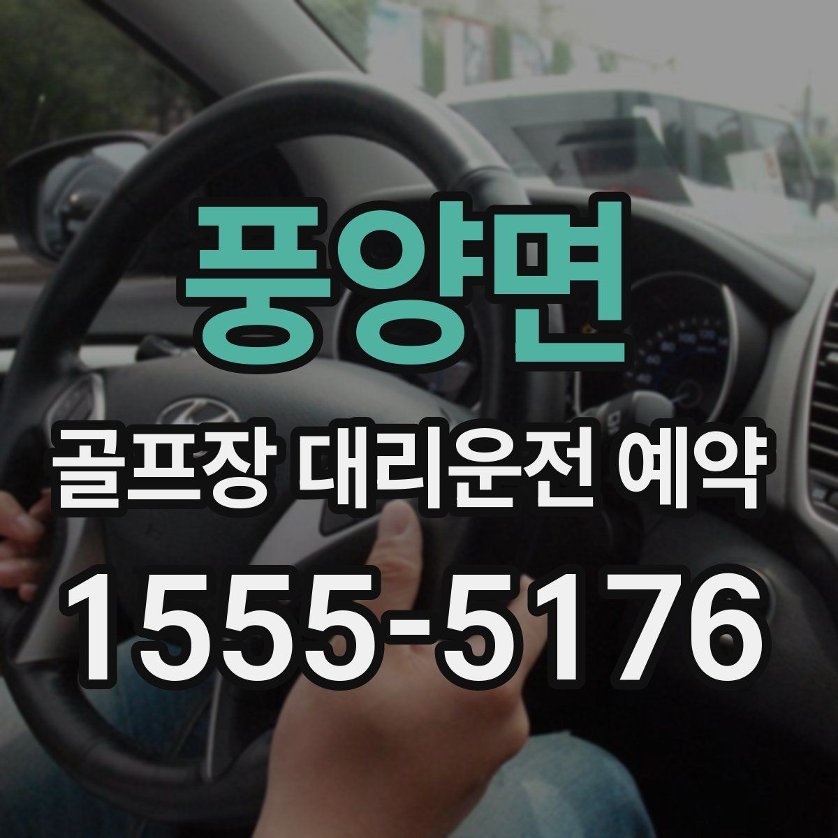 풍양면 골프장 대리운전 예약