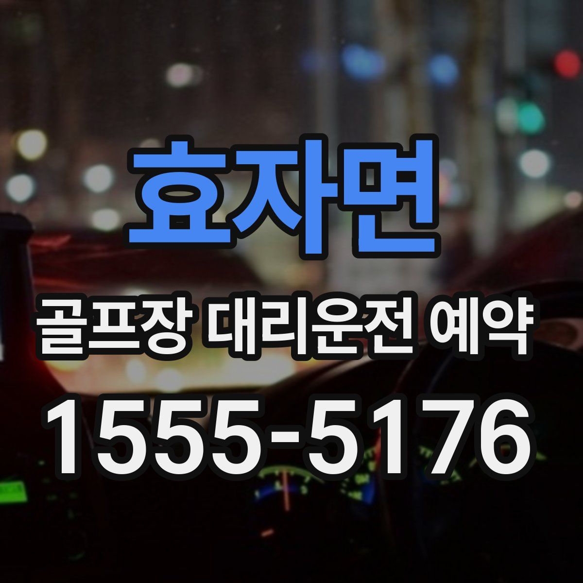 효자면 골프장 대리운전 예약
