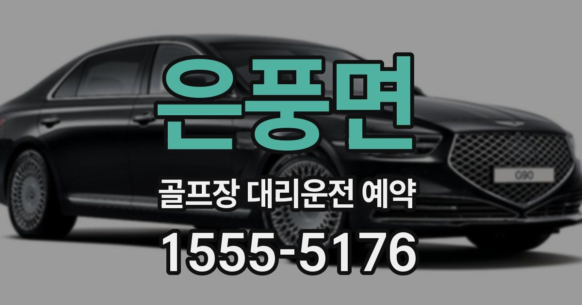 은풍면 골프장 대리운전 예약