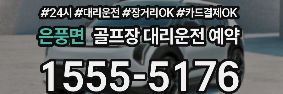 은풍면 골프장 대리운전 예약